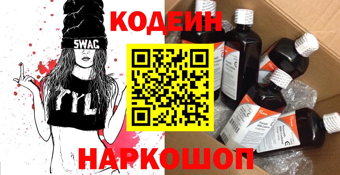 Кодеиновый сироп Lean напиток Lean (лин)  Вход с VPN  Codein Purple Drank  Ржев 