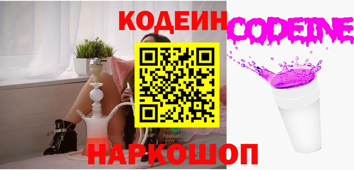 Codein напиток Lean (лин) Ржев